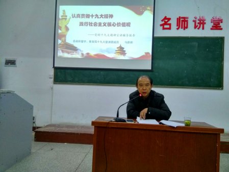 <b>教育局督学马跃前主任来半岛娱乐（中国）有限公司宣讲十九大精神</b>